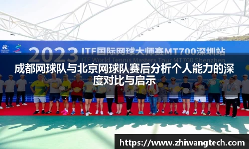 成都网球队与北京网球队赛后分析个人能力的深度对比与启示