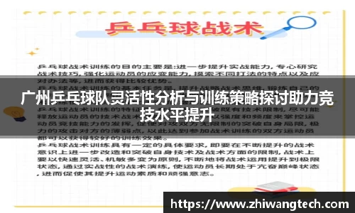 广州乒乓球队灵活性分析与训练策略探讨助力竞技水平提升