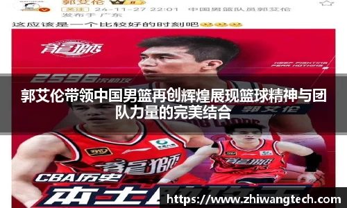 郭艾伦带领中国男篮再创辉煌展现篮球精神与团队力量的完美结合