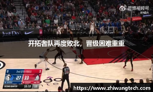 开拓者队再度败北，晋级困难重重