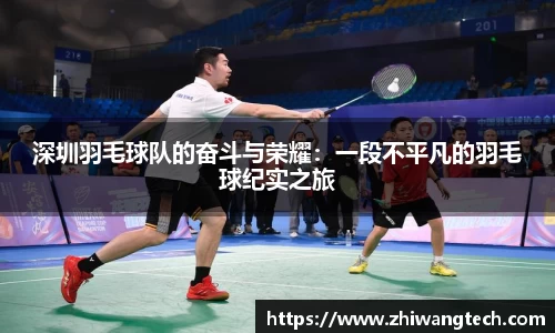 深圳羽毛球队的奋斗与荣耀：一段不平凡的羽毛球纪实之旅