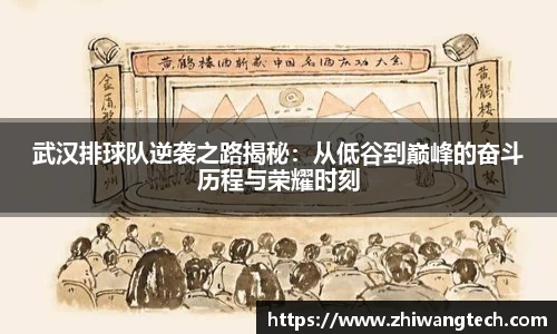 武汉排球队逆袭之路揭秘：从低谷到巅峰的奋斗历程与荣耀时刻
