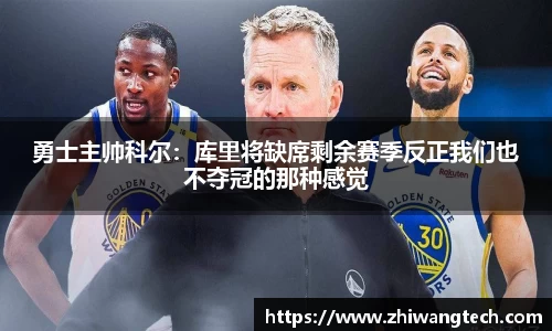 勇士主帅科尔：库里将缺席剩余赛季反正我们也不夺冠的那种感觉