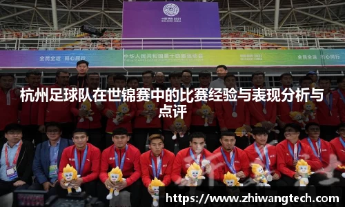 杭州足球队在世锦赛中的比赛经验与表现分析与点评