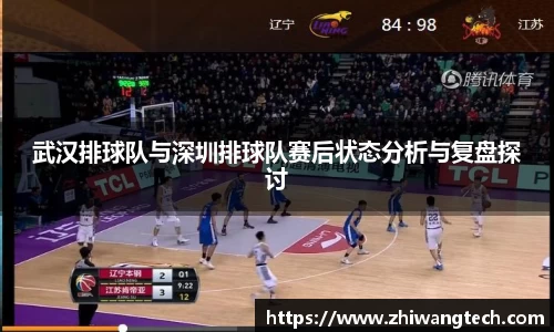武汉排球队与深圳排球队赛后状态分析与复盘探讨