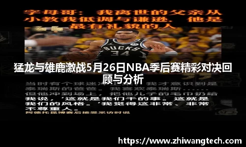 猛龙与雄鹿激战5月26日NBA季后赛精彩对决回顾与分析